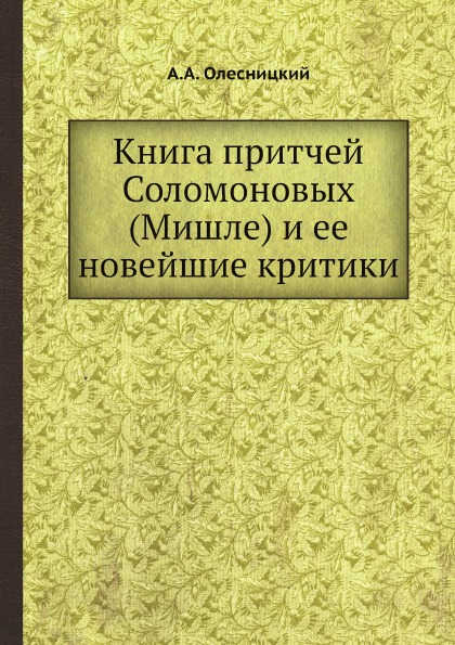 

Книга притчей Соломоновых (Мишле) и Ее Новейшие критики