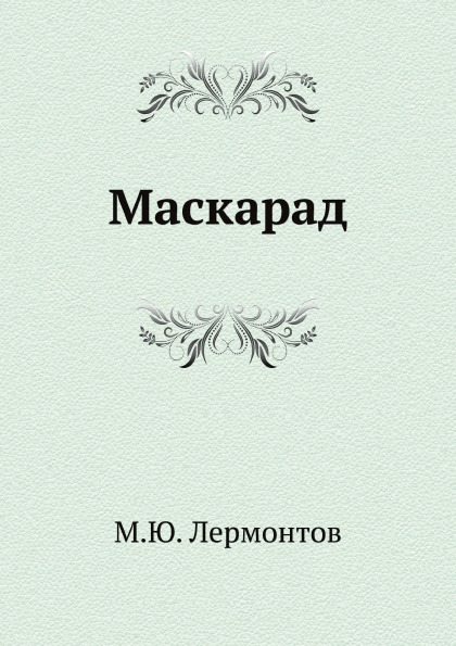 фото Книга маскарад нобель пресс