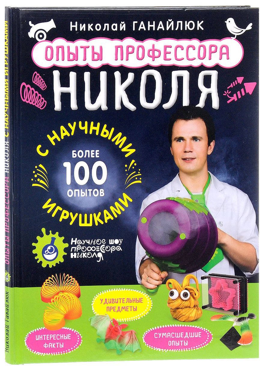 

Опыты профессора Николя С научными Игрушками