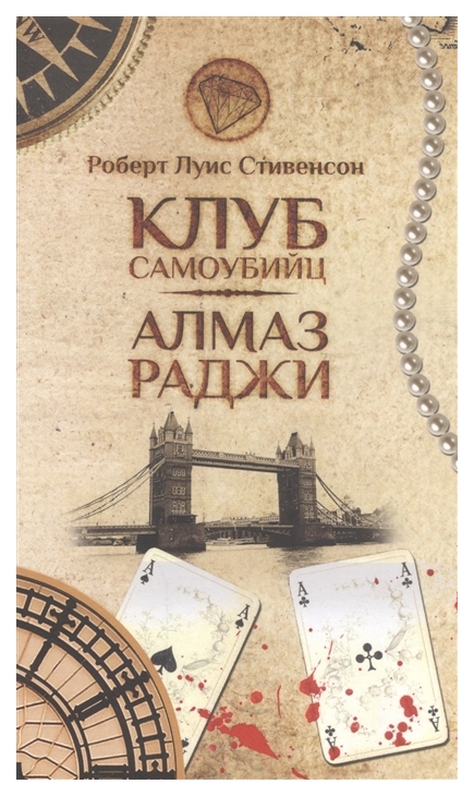 

Книга Клуб самоубийц. Алмаз Раджи