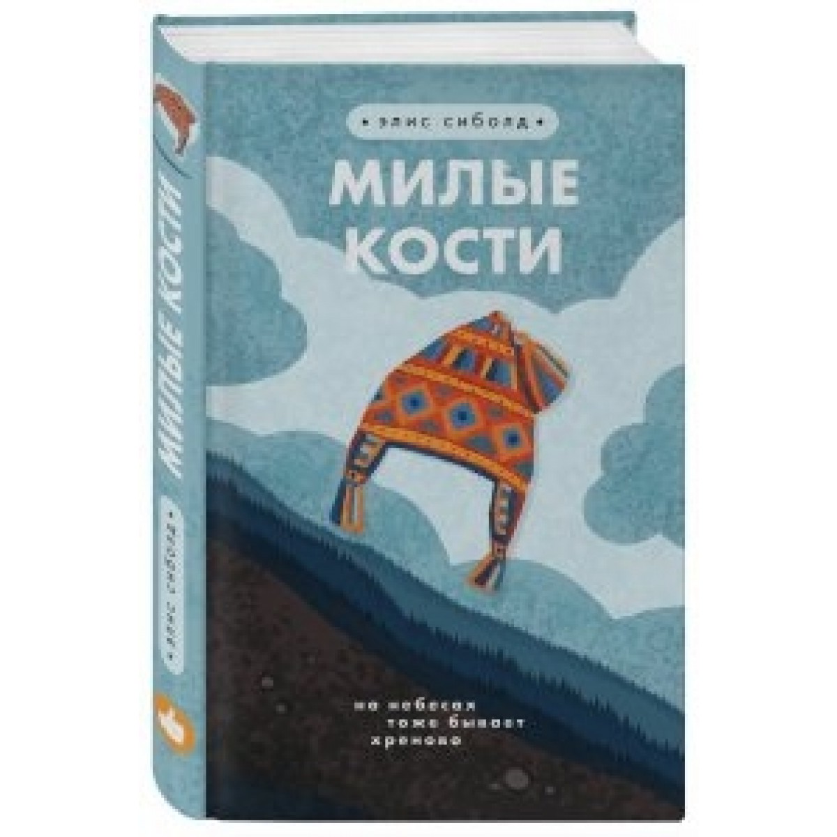 Милый костя книга. Роман Элис Сиболд милые кости. Милые кости Элис Сиболд книга. Милые кости книга обложка. Книга Эксмо милые кости.