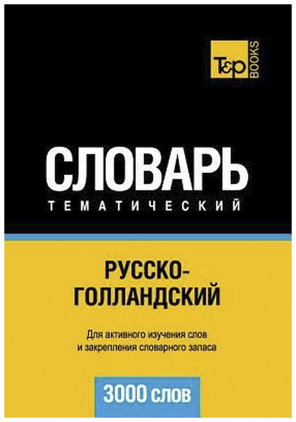 

Словарь T&P Books Publishing Русско-Голландский тематический Словарь. 3000 Слов