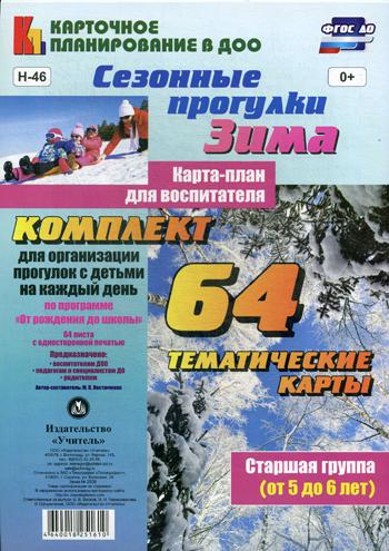 

Сезонные прогулк и Зима. карта-План для Воспитателя. Старшая Группа (От 5 до 6 лет)