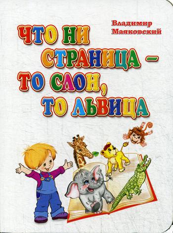 

Что ни страница-то слон, то львица
