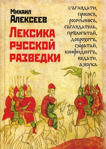 фото Книга лексика русской разведк и история разведки в терминах родина