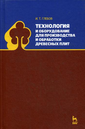 

Технология и Оборудование для производства и Обработки Древесных плит