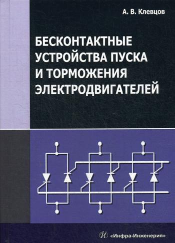 

Бесконтактные Устройства пуска и торможения Электродвигателей
