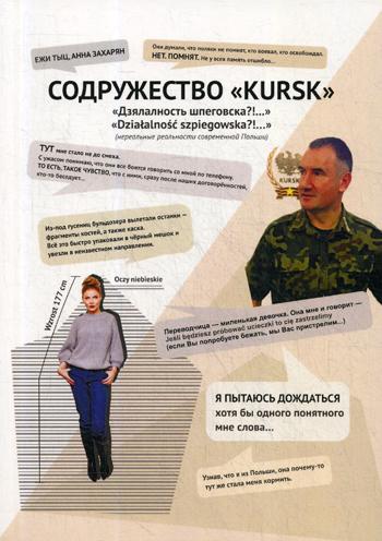 

Книга Содружество Kursk. Дзялалность Шпеговска!…