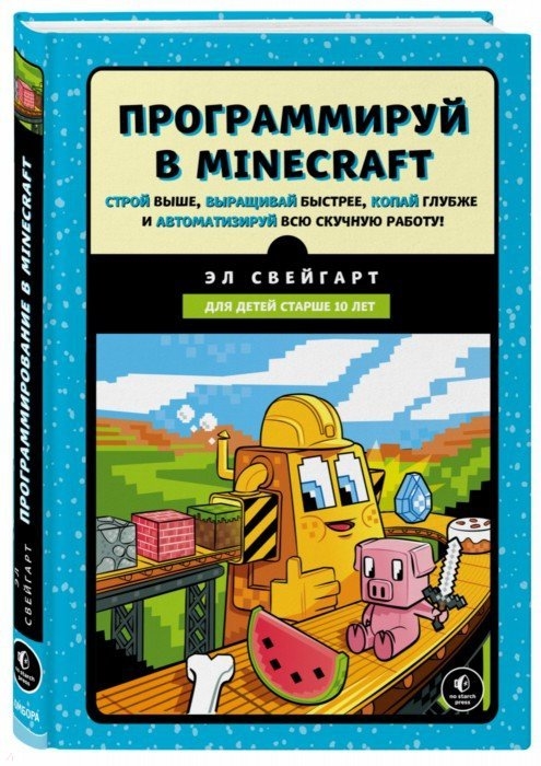 

Книга программируй В Minecraft. Строй Выше, Выращивай Быстрее, копай Глубже и Авто