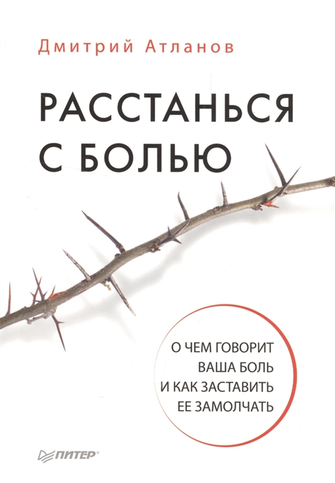 фото Книга расстанься с болью. о чем говорит ваша боль, и как заставить ее замолчать питер