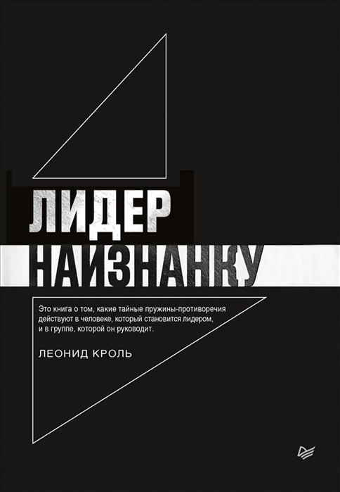 фото Книга лидер наизнанку питер