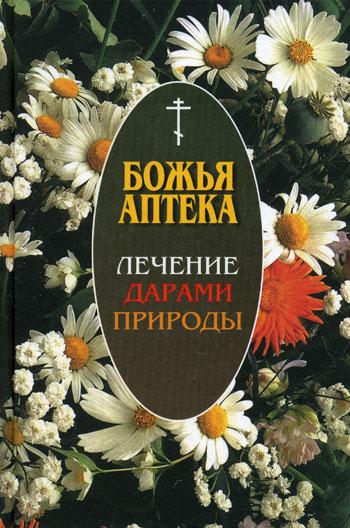 

Книга Божья Аптека. лечение Дарами природы