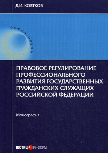 

Правовое Регулирование профессионального развития Государственных Гражданских Слу...