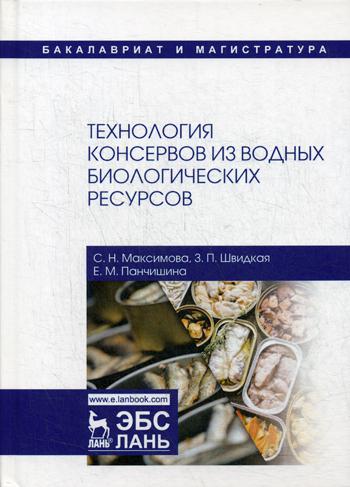 

Технология консервов из Водных Биологических Ресурсов