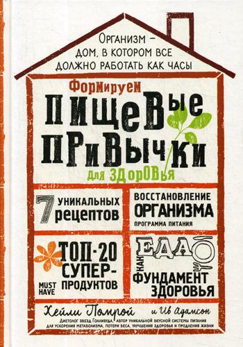 

Книга Формируем пищевые привычки для Здоровья