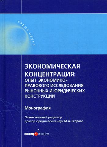 

Экономическая концентрация: Опыт Экономико-Правового Исследования Рыночных и Юрид...