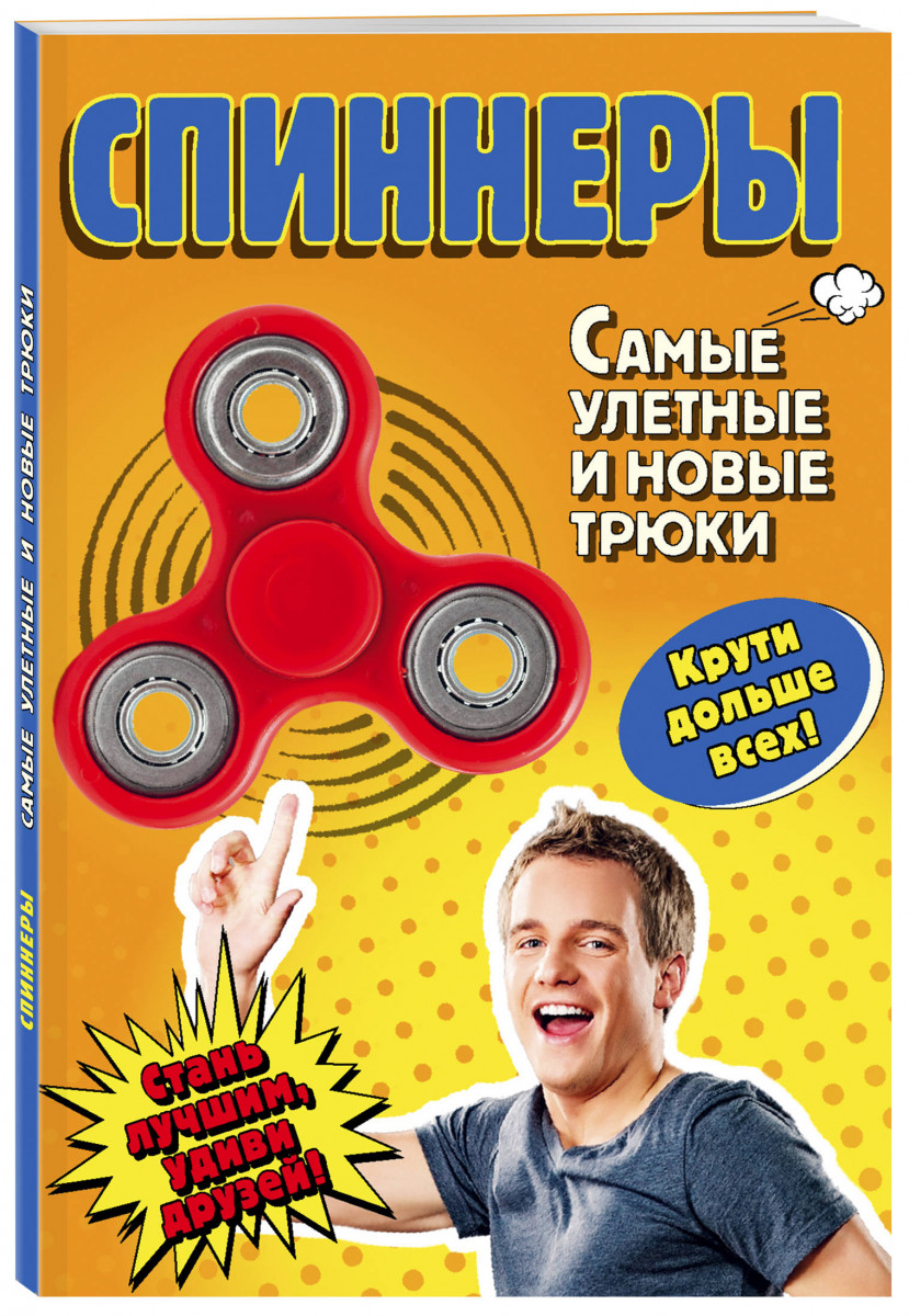 

Спиннеры, Самые Улетные и Новые трюки