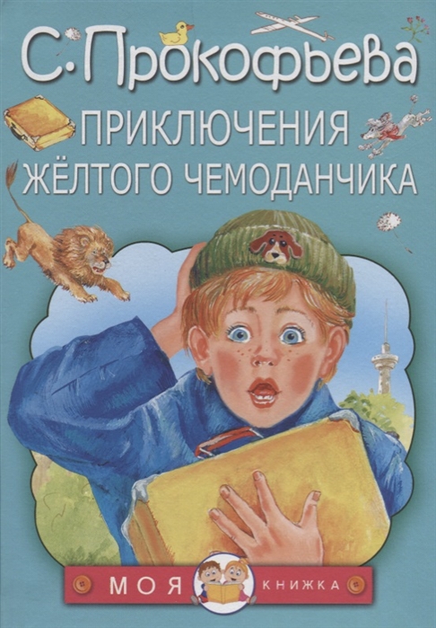 

Приключения жёлтого чемоданчика