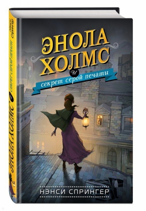 

Книга Энола Холмс и секрет серой печати