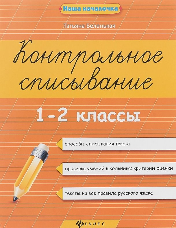 

Контрольное Списывание. 1-2 классы