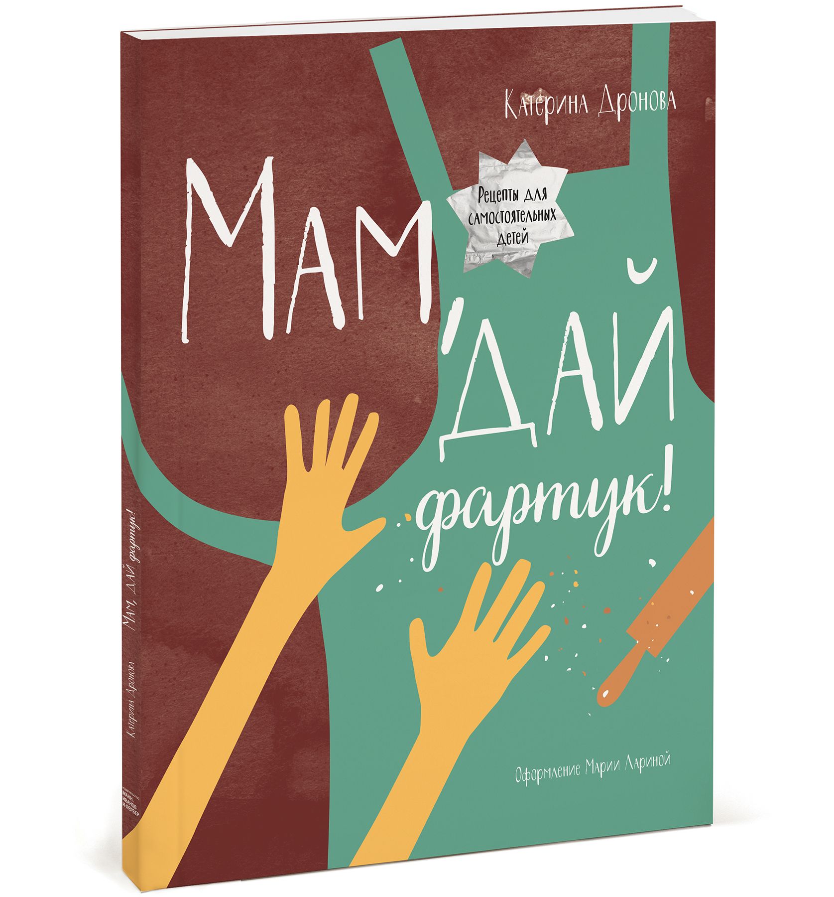 фото Книга мам, дай фартук! манн, иванов и фербер