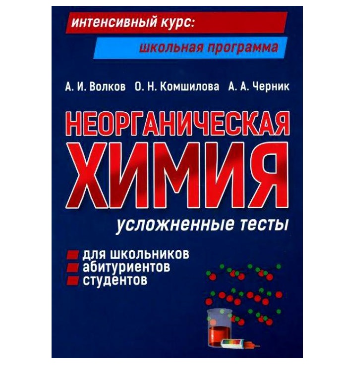 

Неорганическая Химия