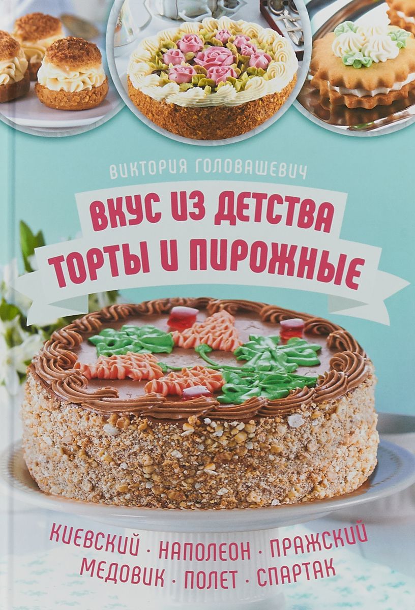 фото Книга вкус из детства: торты и пирожные. киевский, наполеон, пражский, медовик, полет, ... клуб семейного досуга