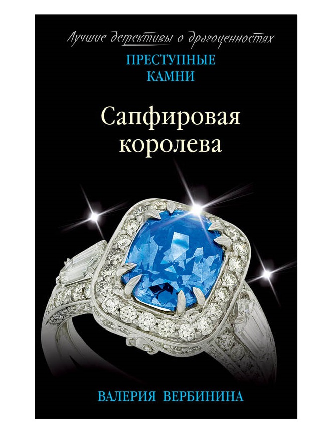 фото Книга сапфировая королева эксмо