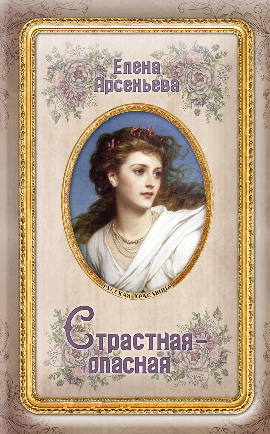 фото Книга страстная-опасная эксмо