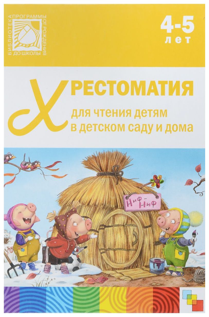 

Хрестоматия для Чтения Детям В Детском Саду и Дома. Средняя Группа (4-5 лет)