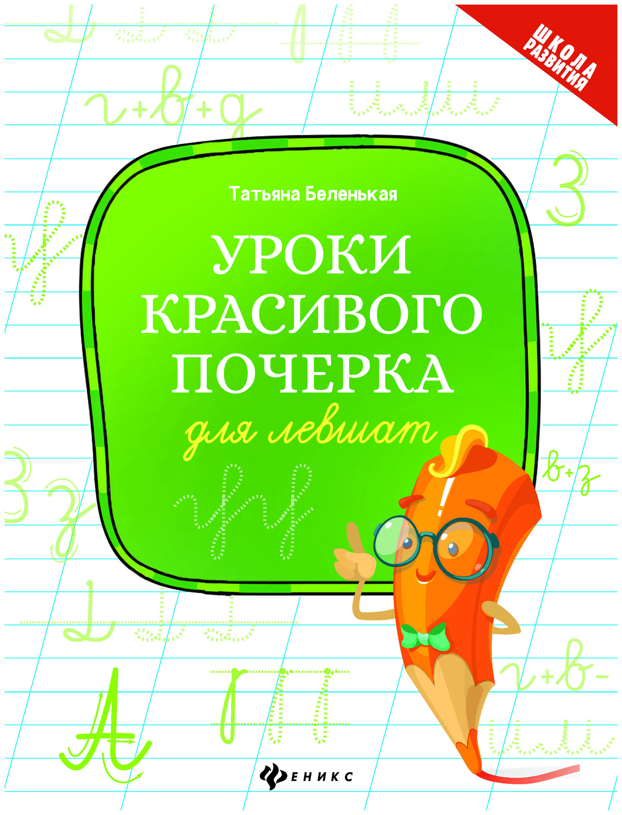 

Уроки красивого почерка для левшат