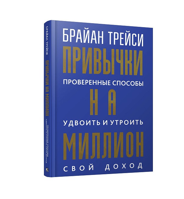 фото Книга привычки на миллион: проверенные способы удвоить и утроить свой доход попурри