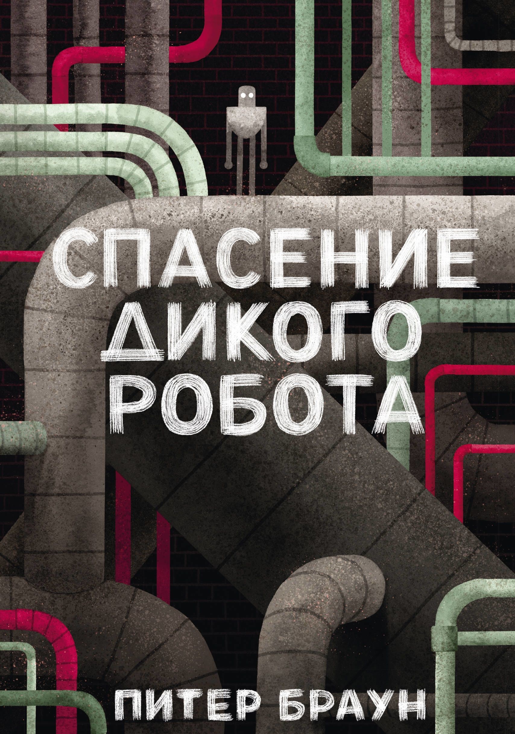 Браун робот. Спасение дикого робота Питер Браун. Браун спасение дикого робота книга. Дикий робот Питер Браун книга. Спасение дикого робота Питер Браун книга.