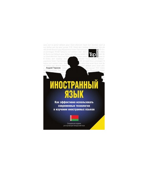 

Иностранный язык, Как эффективно использовать современные технологии в…