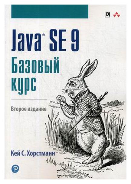 фото Java se 9. базовый курс. руководство альфа-книга