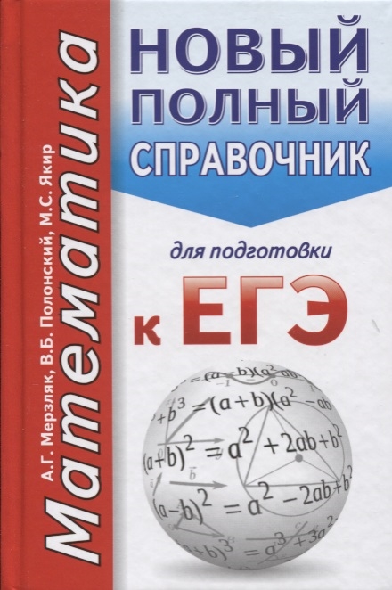 

Егэ, Математика, Новый полный Справочник для подготовки к Егэ