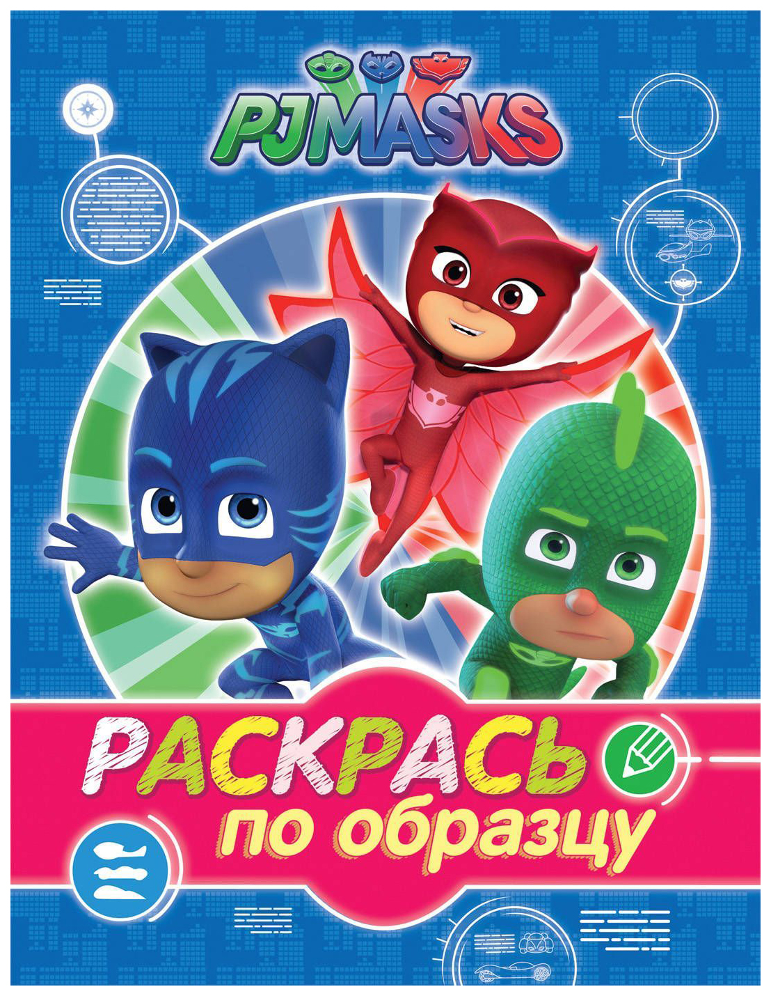 

Герои в масках, Раскрась по образцу