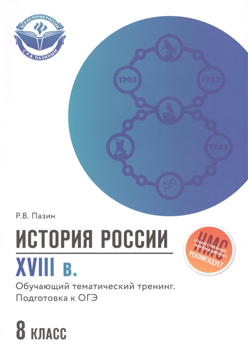 

История России: Xviii В.: 8 класс