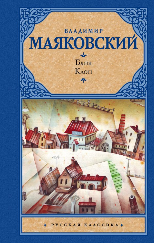 

Книга Баня. клоп