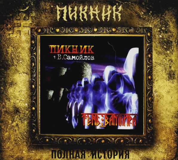 

Пикник Тень Вампира (CD)