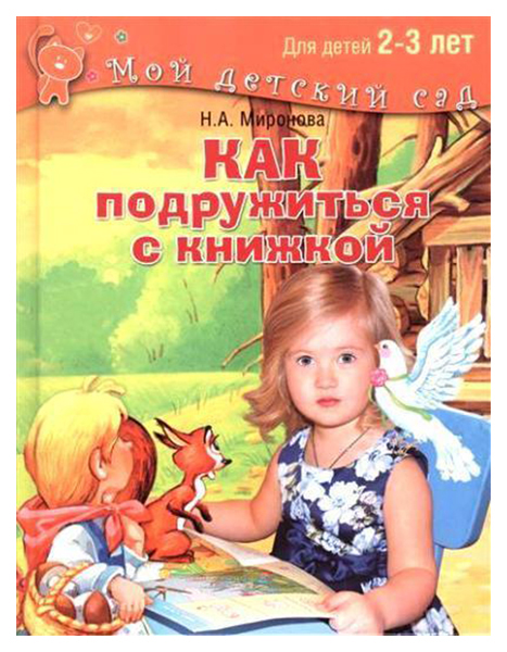 фото Как подружиться с книжкой, для детей 2-3 лет олма медиа групп