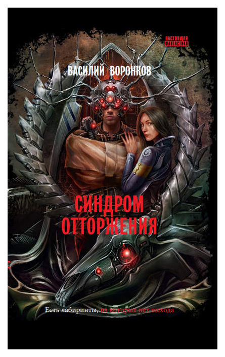 

Книга Синдром Отторжения