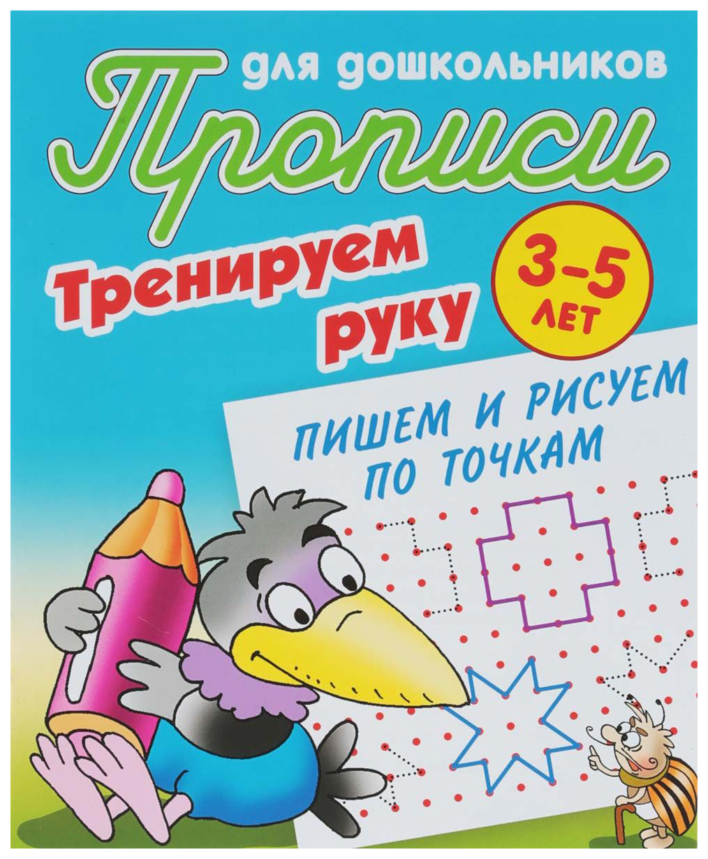 

Прописи для Дошкольников, тренируем Руку, пишем и Рисуем по точкам, 3-5 лет