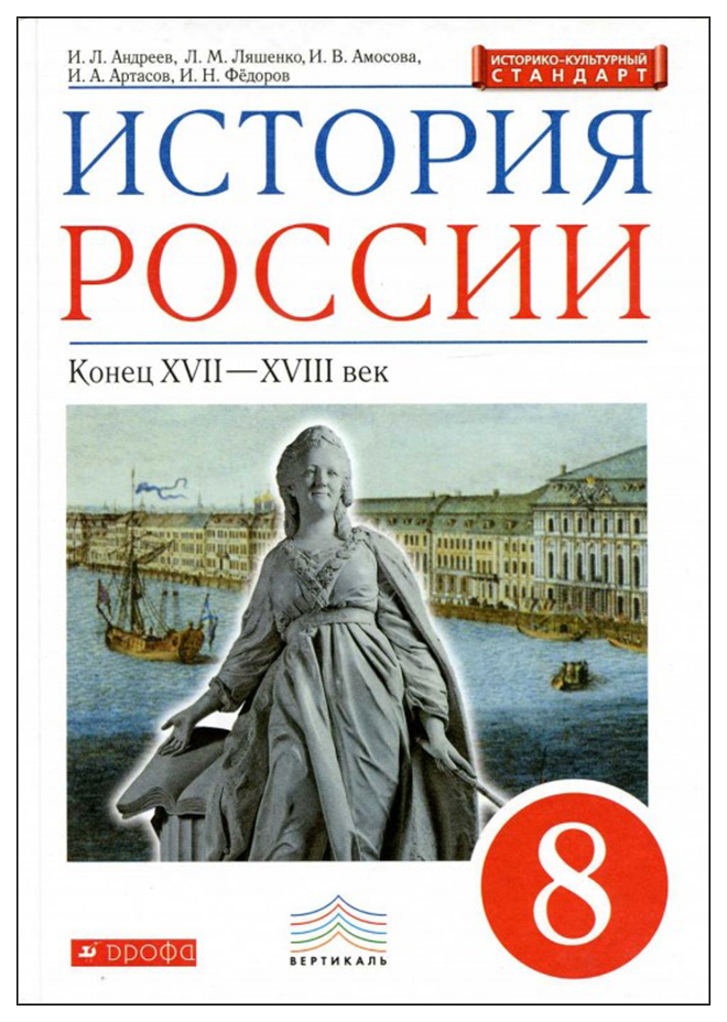 

Учебник История Росси и конец XVII - XVIII Века. 8 класс
