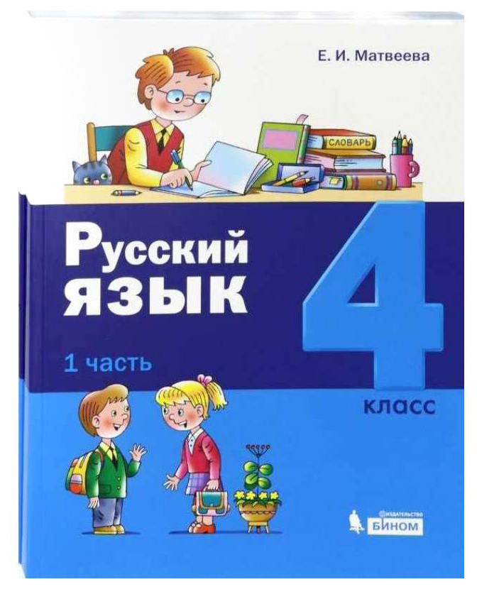 

Матвеева. Русский Язык. 4 класс В 2 Ч.Ч. 1