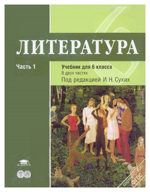 

Рыжкова, тетрадь по литературе для 6 кл. Фгос