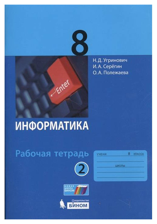 

Угринович, Информатика, Р т, 8 кл, Ч.2
