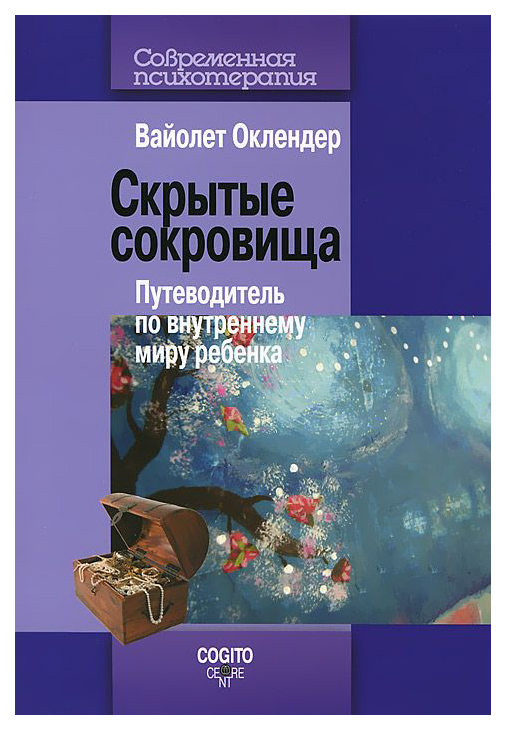 фото Книга скрытые сокровища когито-центр