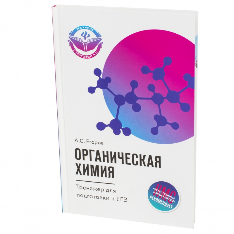 

Егоров, Органическая Химия: тренажер для подготовки к Егэ