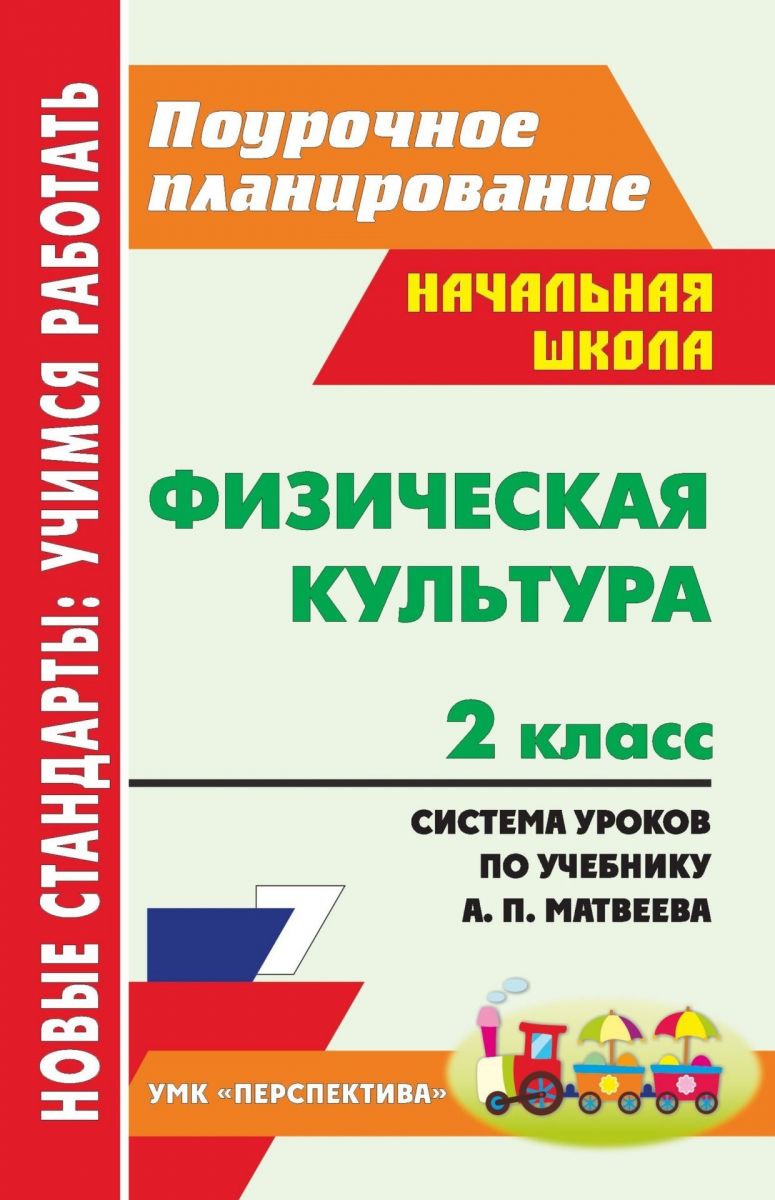 

Система уроков Физическая культура по учебнику Матвеева. 2 класс